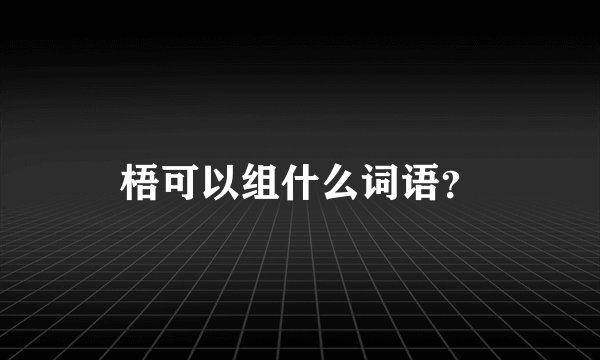 梧可以组什么词语？