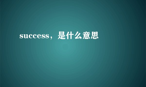 success，是什么意思