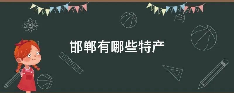 邯郸有哪些特产