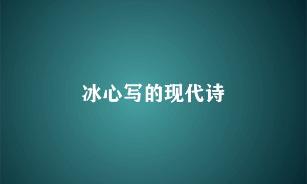 冰心写的现代诗