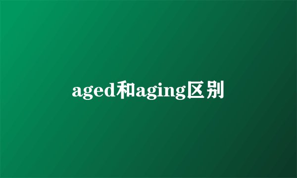 aged和aging区别