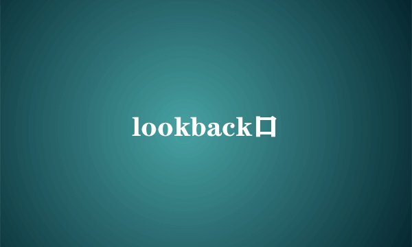 lookback口