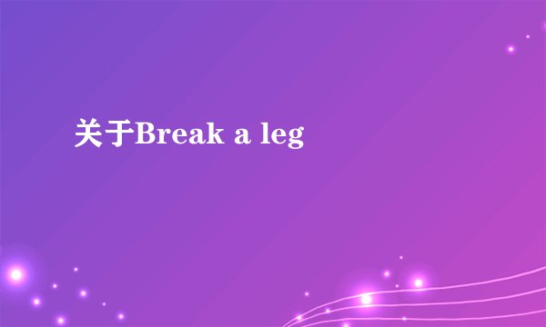 关于Break a leg