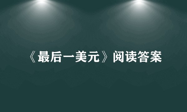《最后一美元》阅读答案