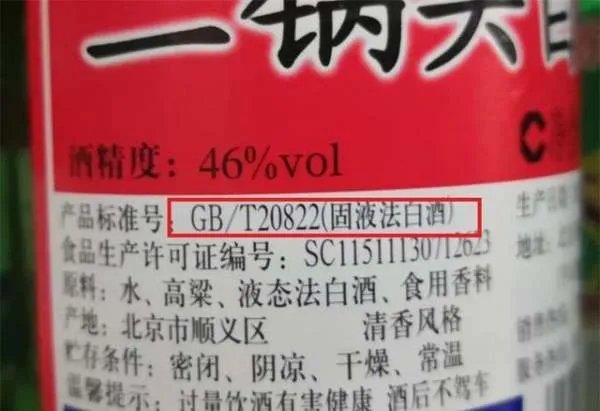 白酒瓶上的GB/T20821、GB/T20822,是什么意思?