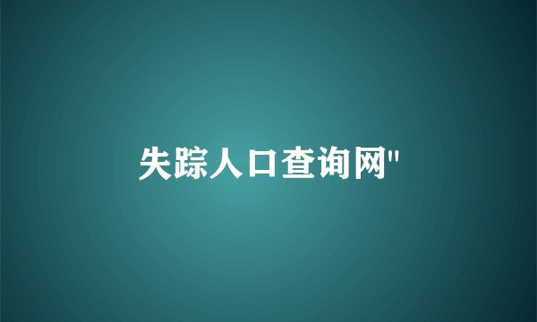 失踪人口查询网