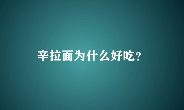辛拉面为什么好吃？