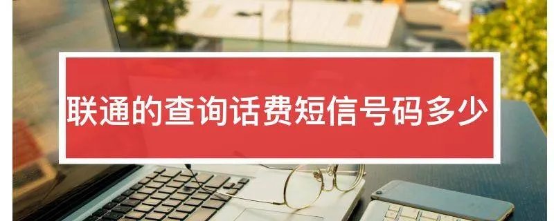 联通的查询话费短信号码多少
