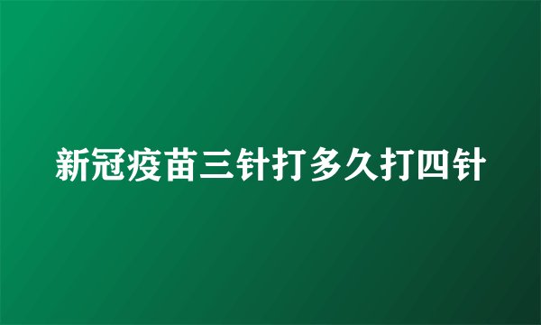 新冠疫苗三针打多久打四针