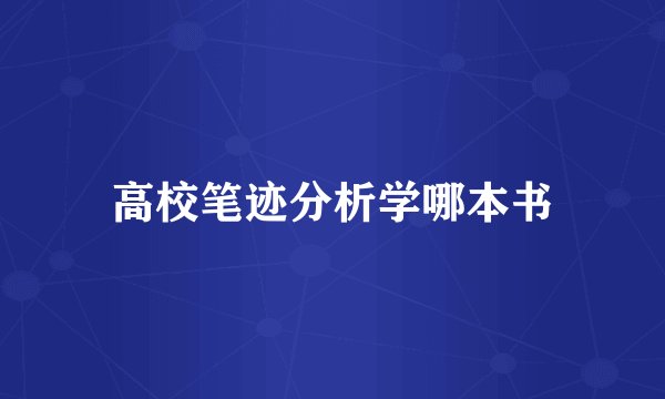 高校笔迹分析学哪本书
