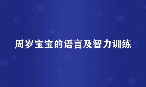 周岁宝宝的语言及智力训练