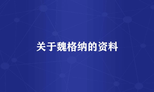关于魏格纳的资料