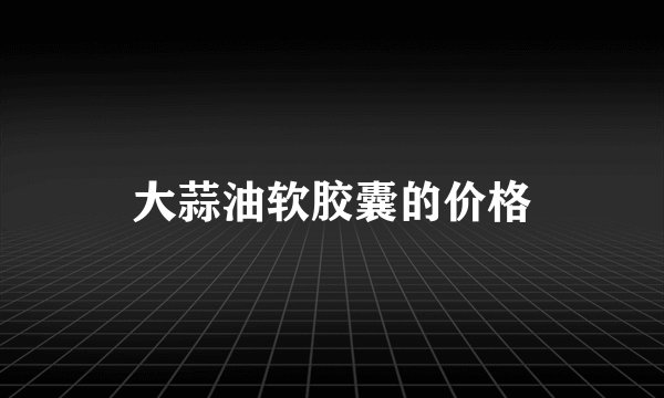 大蒜油软胶囊的价格