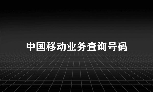 中国移动业务查询号码
