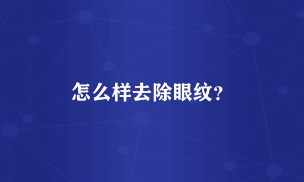 怎么样去除眼纹？