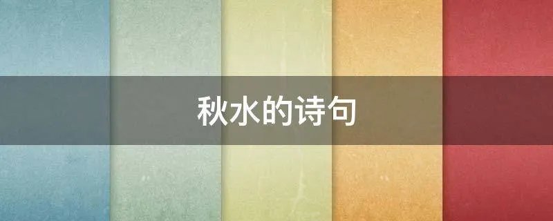 秋水的诗句