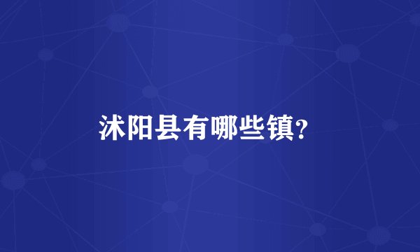 沭阳县有哪些镇？