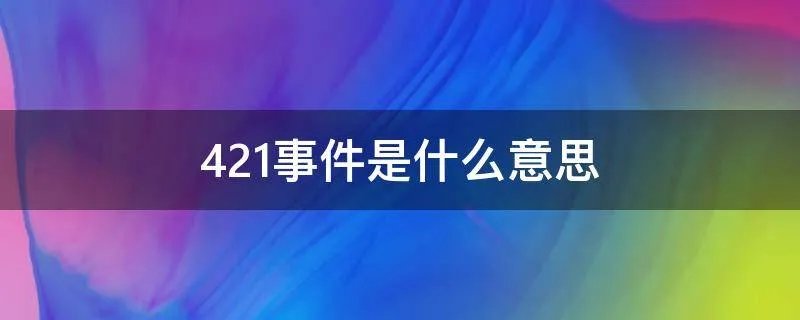421事件是什么意思