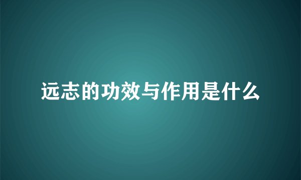 远志的功效与作用是什么