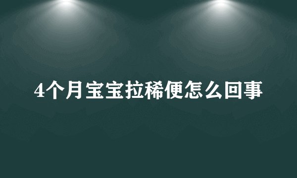 4个月宝宝拉稀便怎么回事