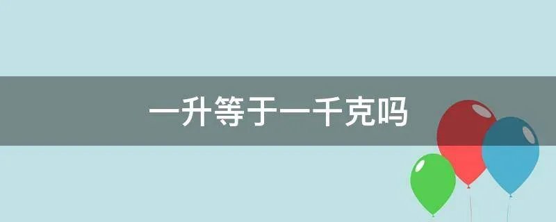 一升等于一千克吗