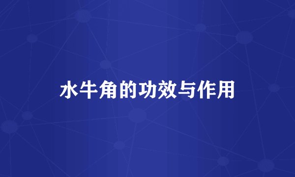 水牛角的功效与作用