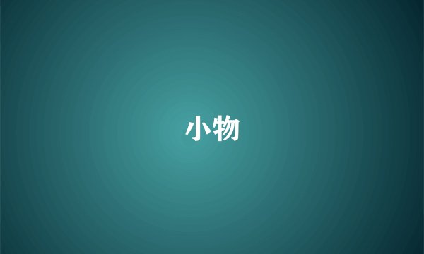小物