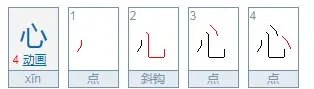 心 字怎么读？