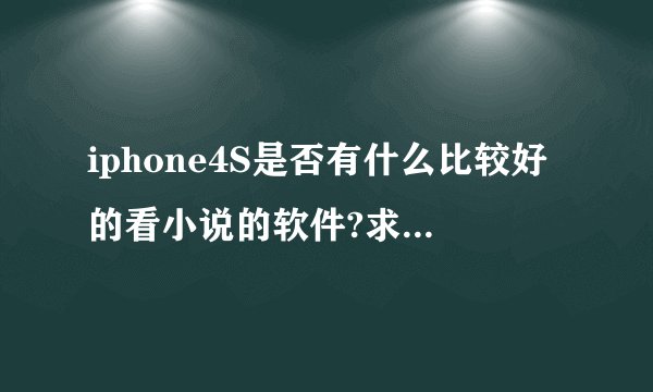 iphone4S是否有什么比较好的看小说的软件?求推荐(手机没越狱)