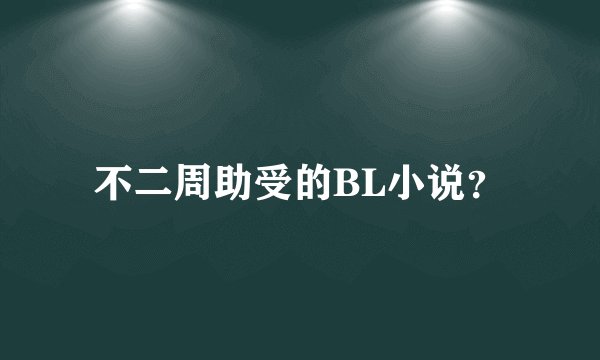 不二周助受的BL小说？