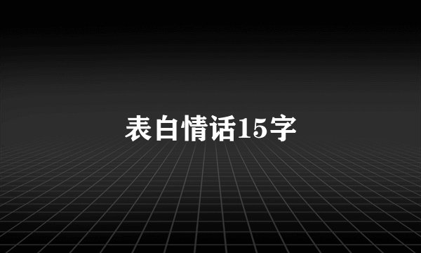 表白情话15字