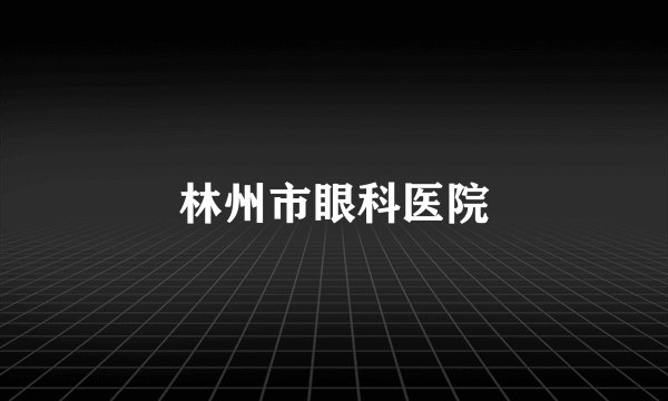林州市眼科医院
