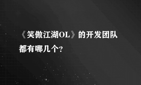 《笑傲江湖OL》的开发团队都有哪几个？