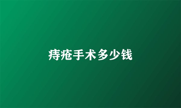 痔疮手术多少钱