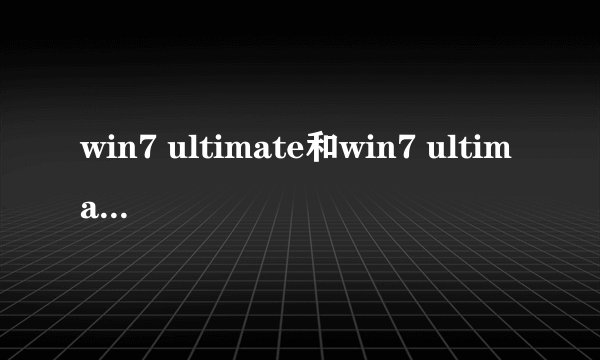 win7 ultimate和win7 ultimate wi