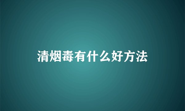 清烟毒有什么好方法