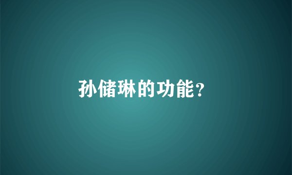 孙储琳的功能？