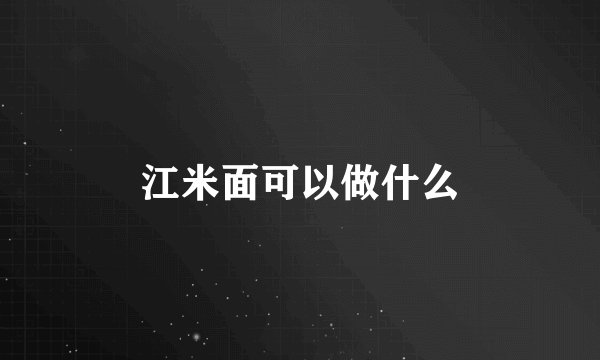 江米面可以做什么