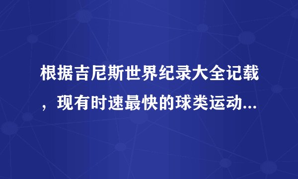 根据吉尼斯世界纪录大全记载，现有时速最快的球类运动是哪种？