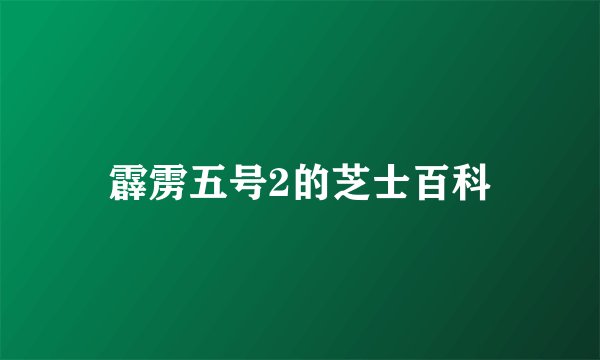 霹雳五号2的芝士百科