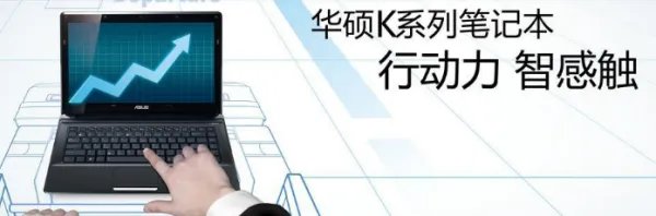 华硕笔记本好吗