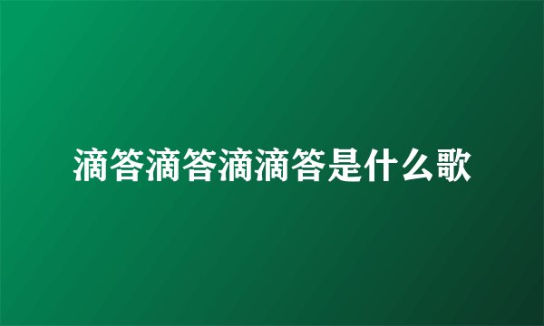 滴答滴答滴滴答是什么歌