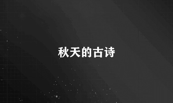 秋天的古诗