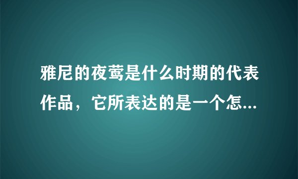 雅尼的夜莺是什么时期的代表作品，它所表达的是一个怎样的故事？