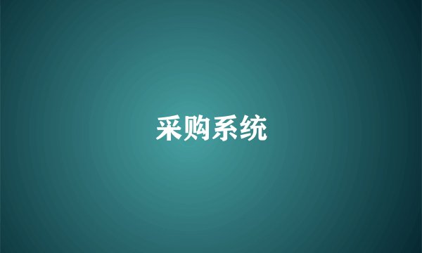 采购系统