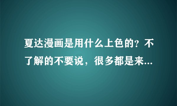 夏达漫画是用什么上色的？不了解的不要说，很多都是来混经验的。