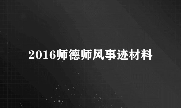 2016师德师风事迹材料