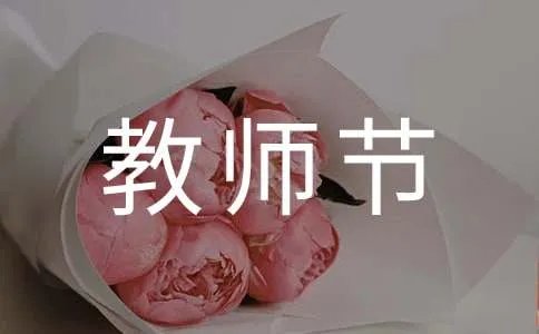 教师节快乐的祝福语