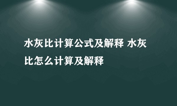 水灰比计算公式及解释 水灰比怎么计算及解释