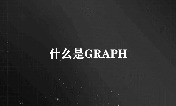 什么是GRAPH